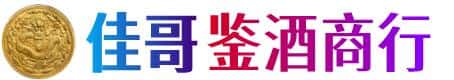 宜春奉新县佳哥鉴酒商行