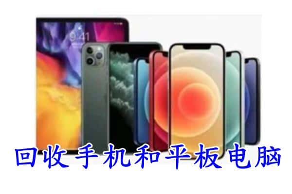 宜春奉新县回收手机
